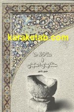 سقاخانه و سنگابهای اصفهان
